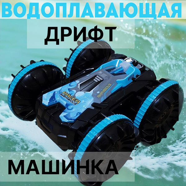 Машинка амфибия на радиоуправлении, машина на пульте управления ...