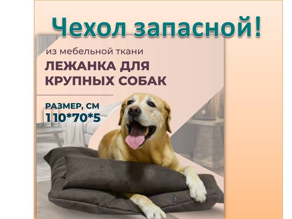 Чехол лежанки для собак крупных пород, лежак, матрас, коврик, подстилка ...