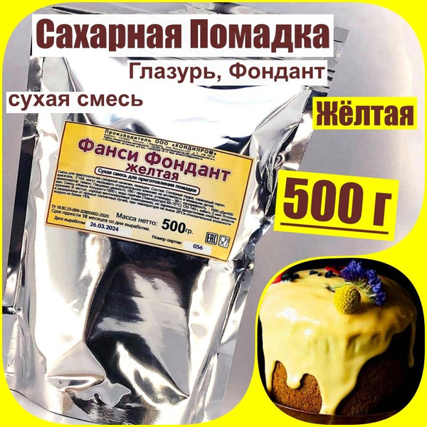 Сахарная помадка Жёлтая 500 г сухая смесь, глазурь (Фондант) - купить с ...
