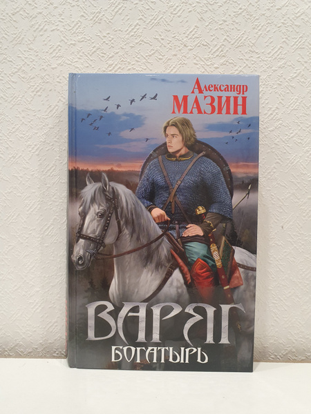 Варяг. Богатырь./Александр Мазин.. | Мазин Александр - купить с ...