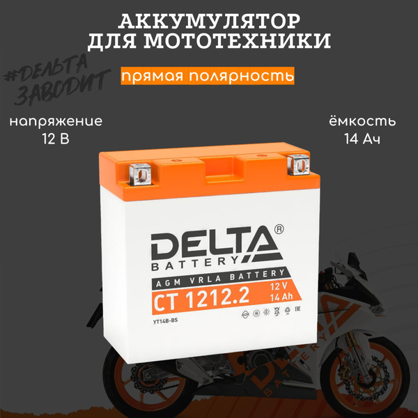 Аккумулятор для мототехники Delta Battery CT 1212.2 купить по выгодной ...