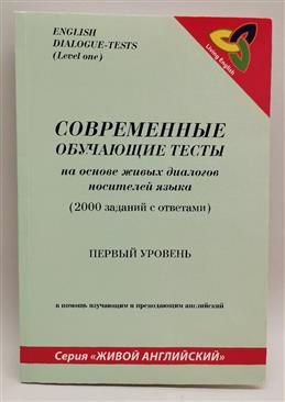 Современные обучающие тесты на основе живых диалогов носителей языка ...