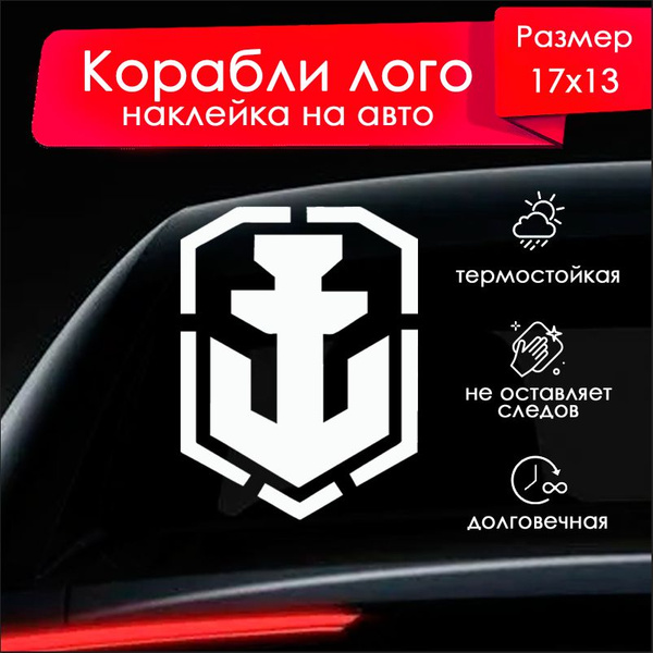 Наклейка для автомобиля - Корабли лого - купить по выгодным ценам в ...