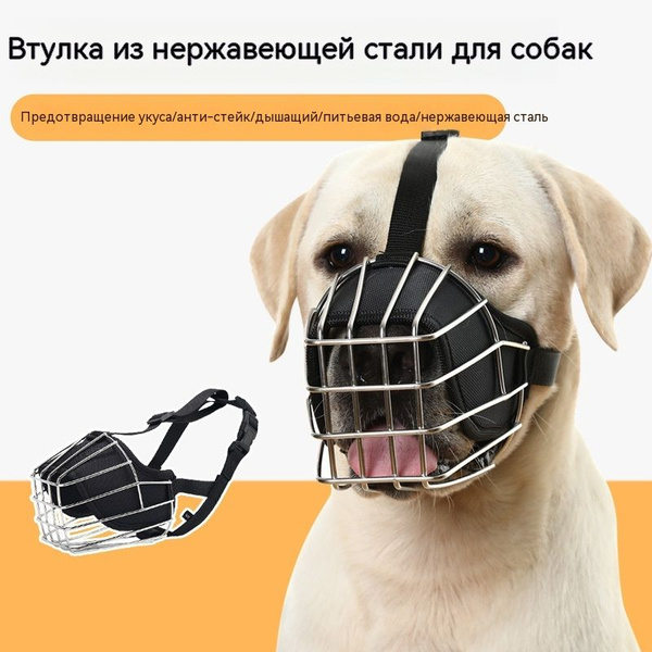 Намордник Сетка для собак , крупных, средних пород - купить с доставкой ...