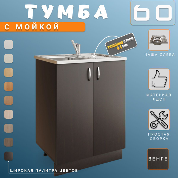 Тумба на кухню напольная 60х82х43,6 с мойкой 60х60 левая, толщина 0,4 ...