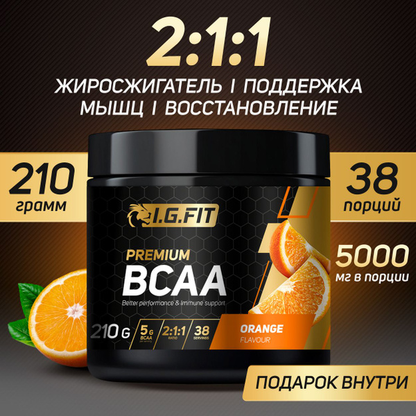 Аминокислоты BCAA 2:1:1 (бсаа) I.G.FIT, порошок, апельсин, 210 г, 38 ...