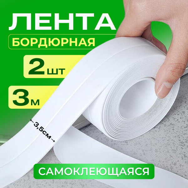 Клейкая лента лента для ванны 35 мм 3 м, 2 шт - купить с доставкой по ...