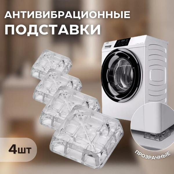 Антивибрационные подставки для стиральных машин и мебели - купить с ...