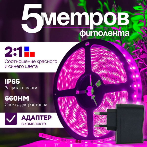 Фитолента для растений 5 метров - купить с доставкой по выгодным ценам ...
