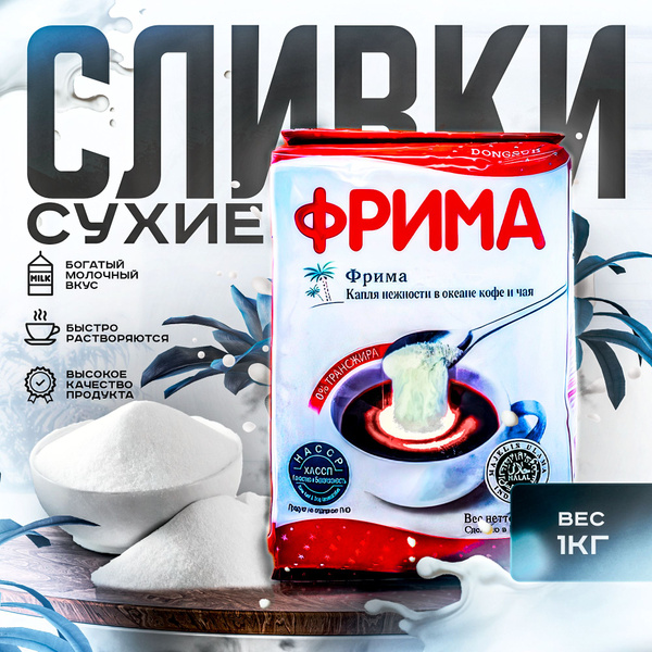 Сливки сухие Фрима (Frima), 1кг/Корея - купить с доставкой по выгодным ...