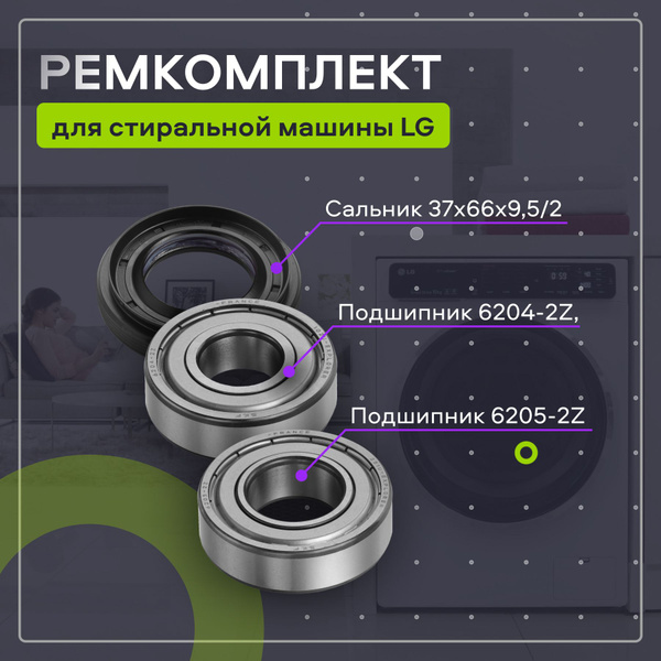 Подшипник для стиральной машины LG/Ремкомплект/Запчасть для стиральной ...