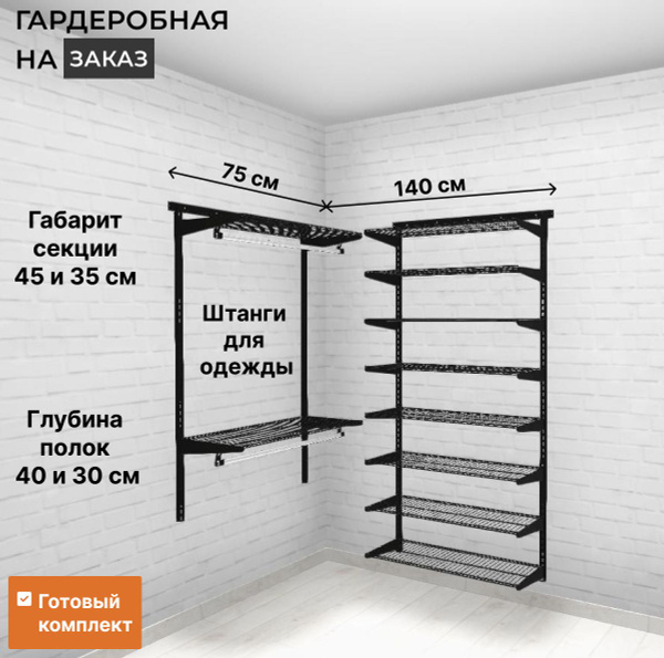 Гардеробная система Титан-GS 75х140, Металл, 140x45.35x192 см - купить ...