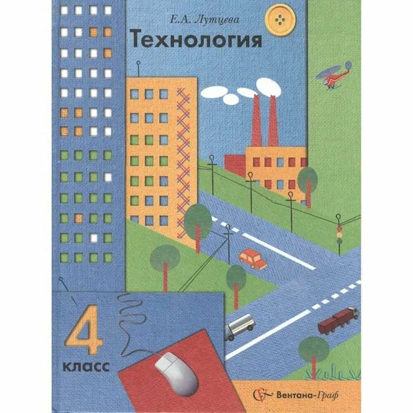 Лутцева. Технология. 4 класс. Учебник. 2009г | Лутцева Елена Андреевна ...