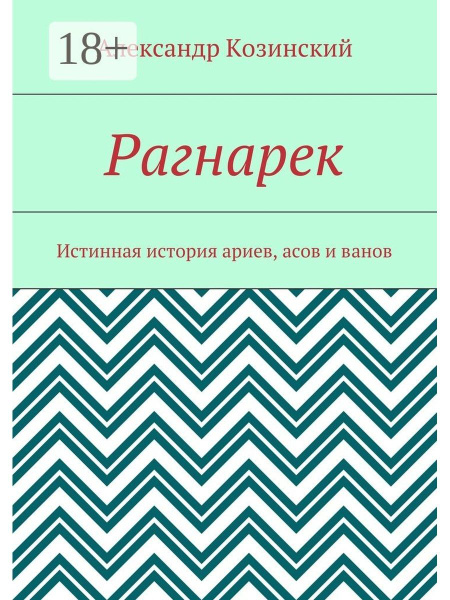 Рагнарек - купить с доставкой по выгодным ценам в интернет-магазине ...