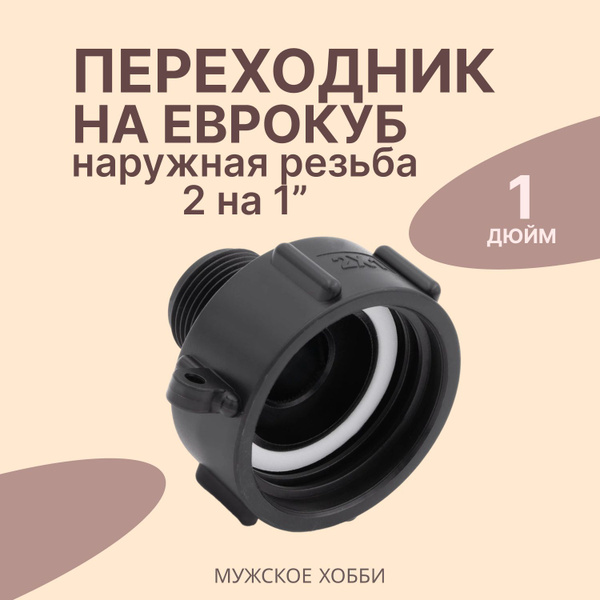 Переходник на еврокуб 2" (S60) на 1 дюйм (наружная резьба) - купить по ...