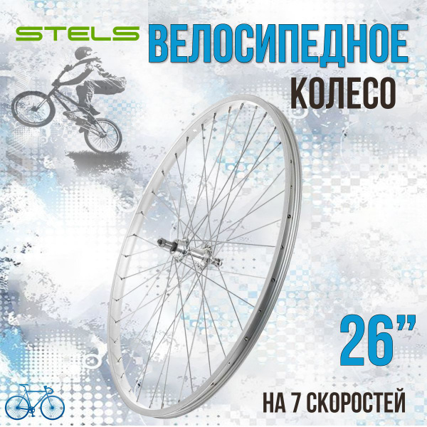 Колесо заднее STELS 26 заднее в сборе AL 7 скоростей/630247 (без ...