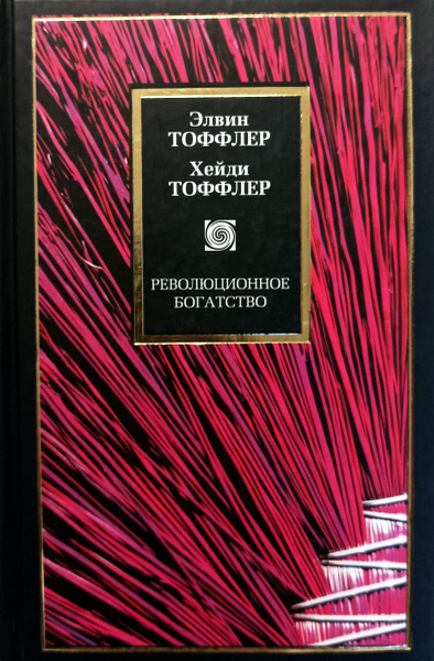 Революционное богатство. Как оно будет создано и как оно изменит нашу ...