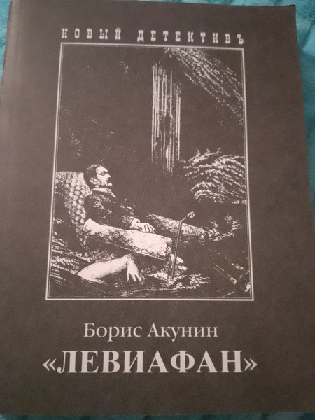 Левиафан | Акунин Борис - купить с доставкой по выгодным ценам в ...