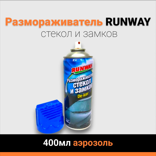 Размораживатель стекол Runway Racing - купить по выгодным ценам в ...