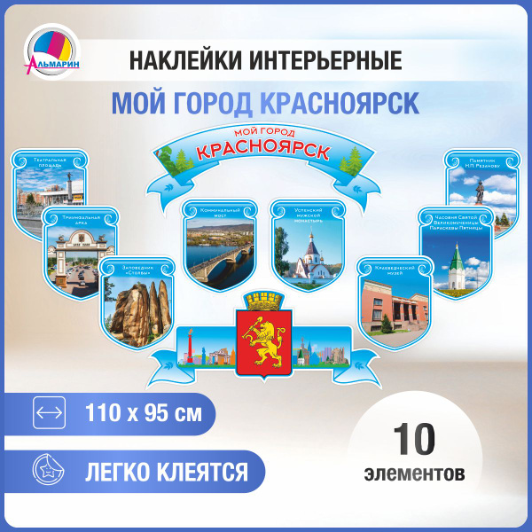 Характеристики Набор оформительских наклеек Мой город Красноярск ...