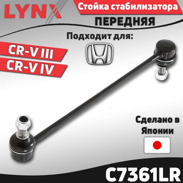 Стойка стабилизатора передняя Honda CR-V III IV 06- ; Хонда ЦРВ 3, 4 ...