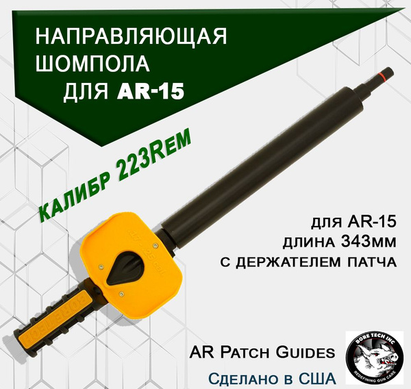 Bore Tech Шомпол - купить с доставкой по выгодным ценам в интернет ...
