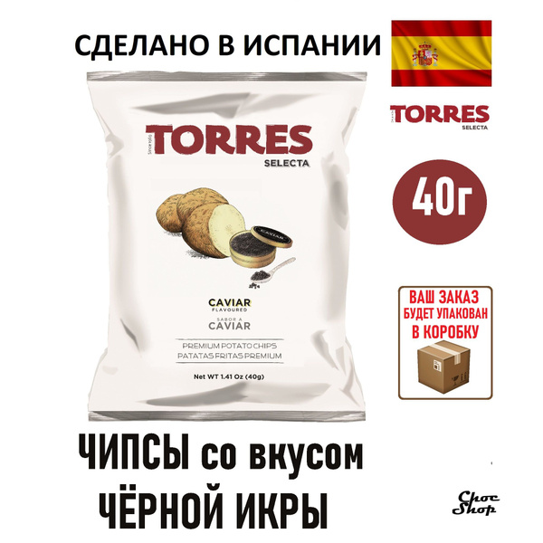 Премиальные испанские картофельные чипсы Torres со вкусом фуа-гра нетто ...