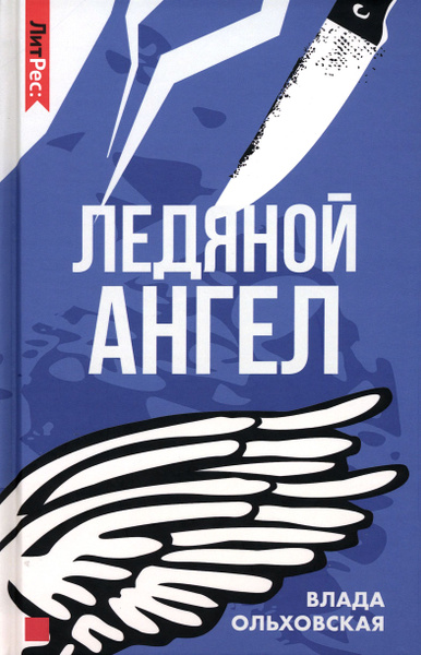 Ледяной ангел | Ольховская Влада - купить с доставкой по выгодным ценам ...