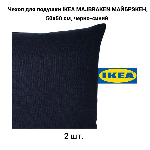 Комплект 2 шт. Чехол для подушки IKEA MAJBRAKEN МАЙБРЭКЕН, 50x50 см ...