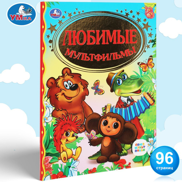 Книга детская Детская библиотека. Любимые мультфильмы Умка | Козлов С ...