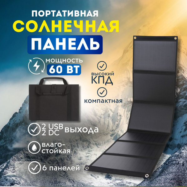 Солнечная панель туристическая 60 Вт, 2USB + 2DC выхода. Портативная ...