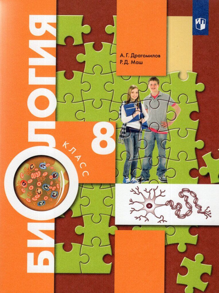 Биология. 8 класс. Учебник купить на OZON по низкой цене (1539611142)