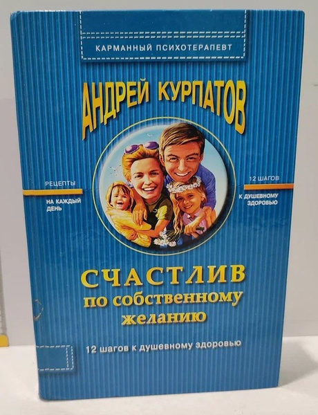 Счастлив по собственному желанию. Практикум по системной психотерапии ...