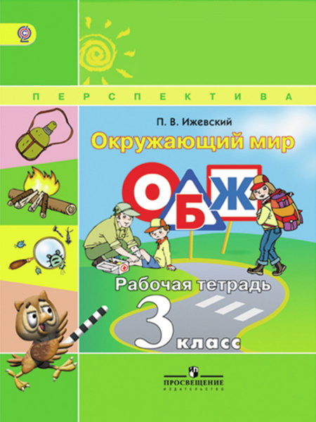 3 класс Перспектива Окружающий мир ОБЖ Рабочая тетрадь | Ижевский Павел ...