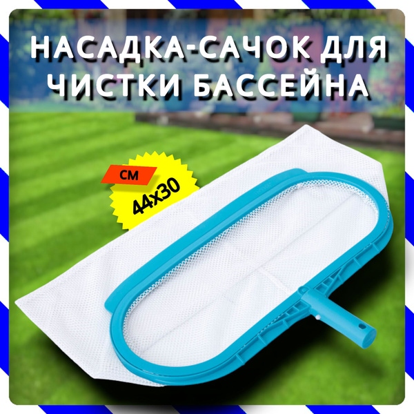 Сачок для чистки мусора со дна бассейна, под держатель 29055 (Intex ...
