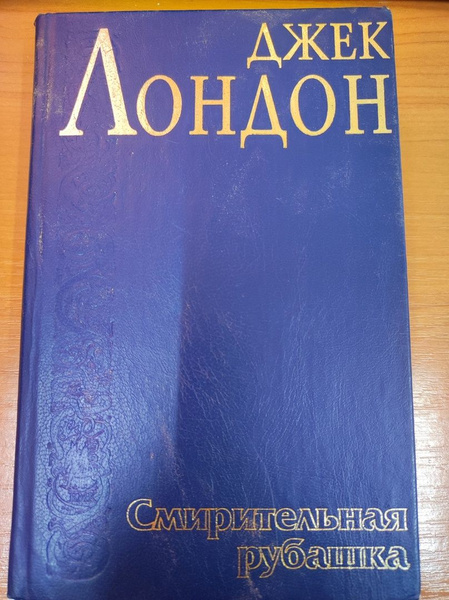 Смирительная рубашка - купить с доставкой по выгодным ценам в интернет ...