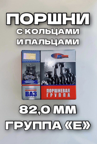 Поршни для ВАЗ 21124 с пальцами и кольцами 82,0 мм (группа "Е") - ТДМК ...