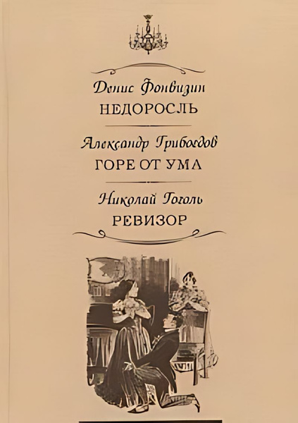Недоросль : комедия в пяти действиях Д. Фонвизин. Горе от ума: комедия ...