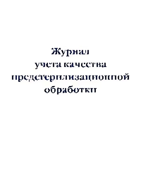 Журнал учета качества предстерилизационной обработки - купить с ...