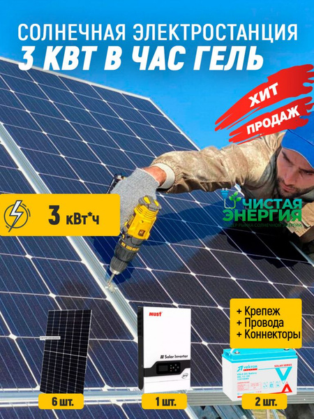 Солнечная электростанция 3 кВт в час гель - купить с доставкой по ...