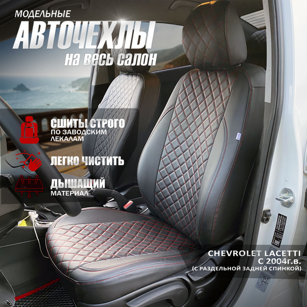 Авточехлы на Шевроле Лачетти ромб (черный + красная строчка)/ Авточехлы ...