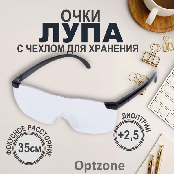 Очки лупа увеличительные, диоптрии +2,5, для чтения, работы, рукоделия ...
