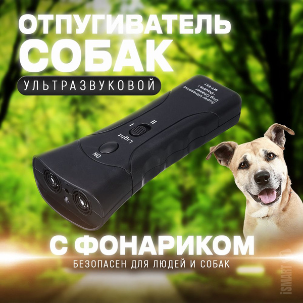 Отпугиватель для собак ультразвуковой мощный - купить с доставкой по ...