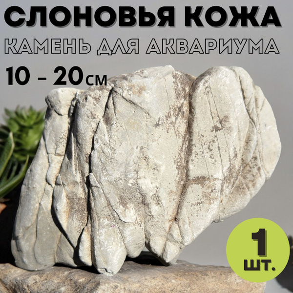 Натуральный камень Слоновья кожа 10-20см для декорирования аквариума ...