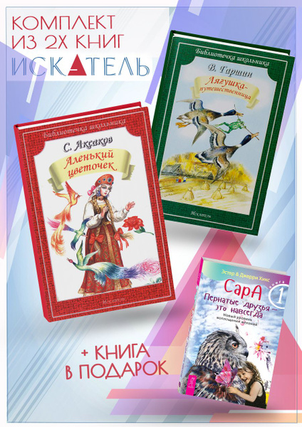 Аленький цветочек + Лягушка-путешественница + Сара. Книга 1 - купить с ...