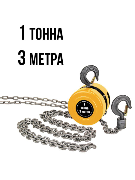 Таль цепная ручная 1 тонна 3 метра - купить с доставкой по выгодным ...