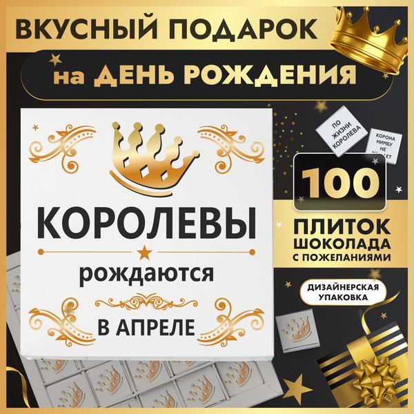 100 Пожеланий, подарок девушке "Королевы рождаются в апреле" - купить с ...