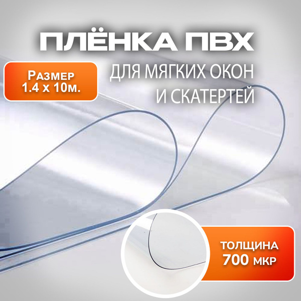 Пленка пвх для мягких окон прозрачная, толщина 700 мкр (0,7 мм), размер ...