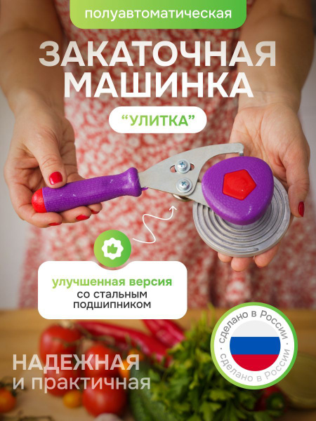 Закаточная машинка полуавтомат, 1 предм. - купить с доставкой по ...