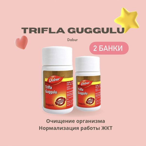 Trifla Guggulu/Трифала Гуггул, безопасное очищение всего организма, 80 ...